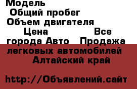  › Модель ­ Mercedes-Benz E260 › Общий пробег ­ 259 000 › Объем двигателя ­ 2 600 › Цена ­ 145 000 - Все города Авто » Продажа легковых автомобилей   . Алтайский край